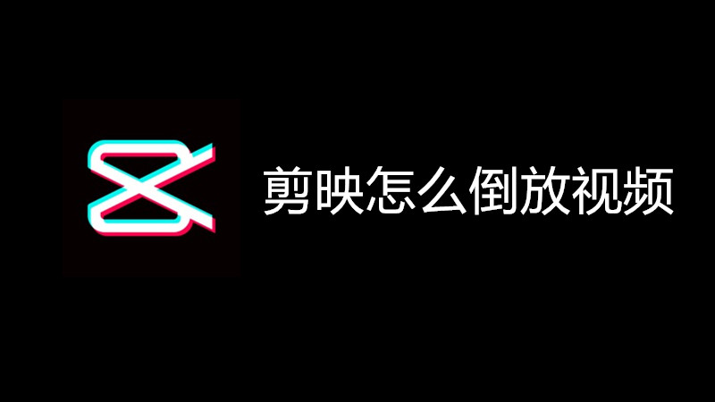 剪映怎么倒放视频