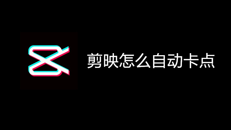 剪映怎么自动卡点