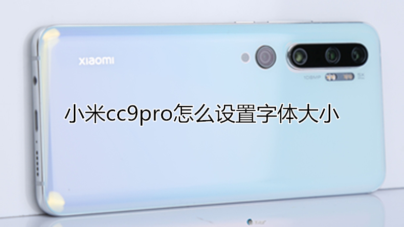 小米cc9pro怎么设置字体大小