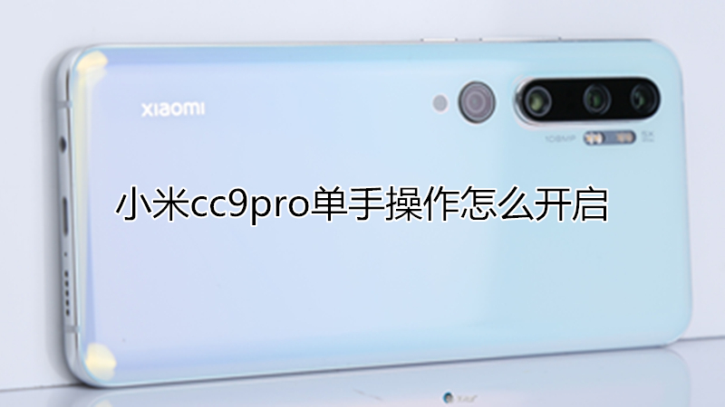 小米cc9pro单手操作怎么开启