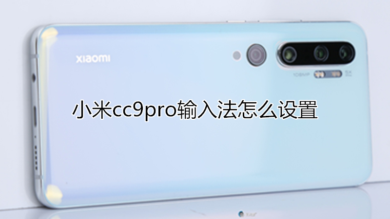 小米cc9pro输入法怎么设置