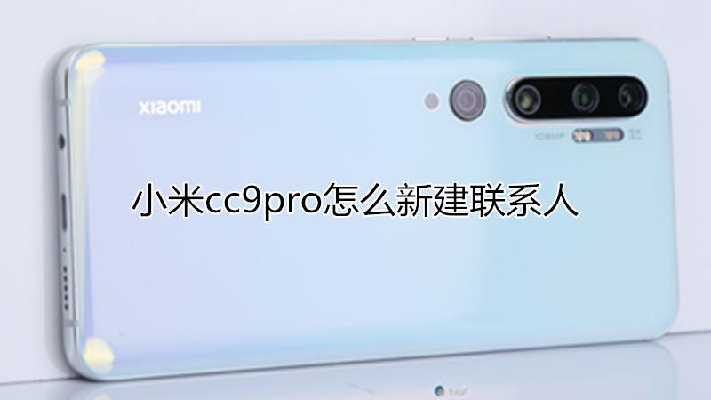 小米cc9pro怎么新建联系人