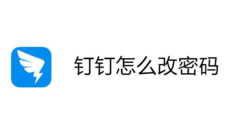 钉钉怎么改密码