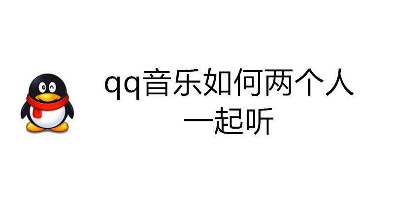 qq音乐如何两个人一起听