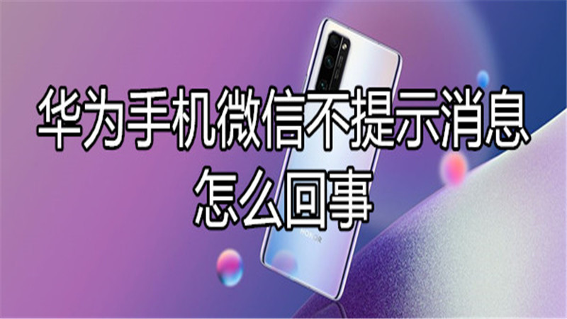 华为手机微信不提示消息怎么回事