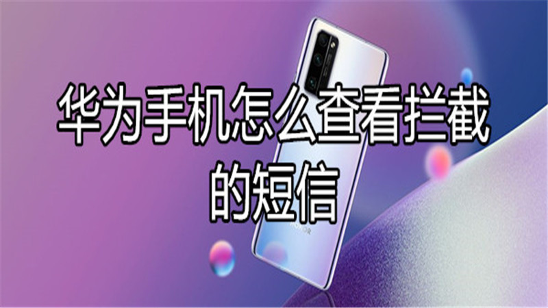 华为手机怎么查看拦截的短信