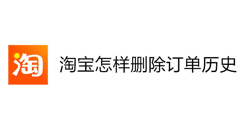 淘宝怎样删除订单历史