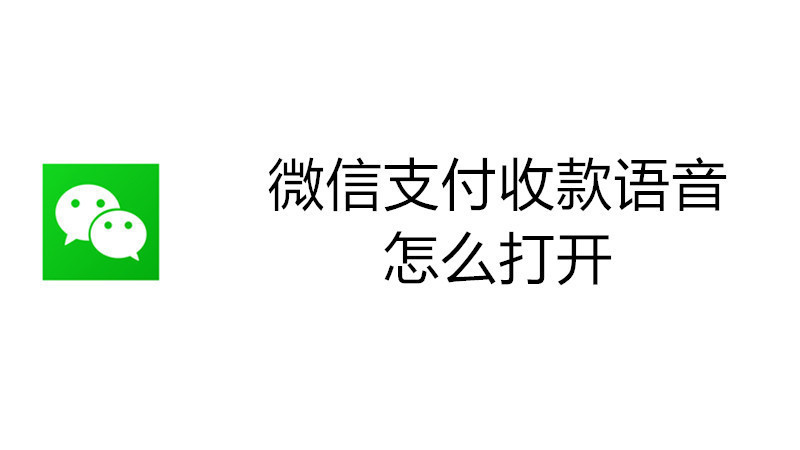 微信支付收款语音怎么打开
