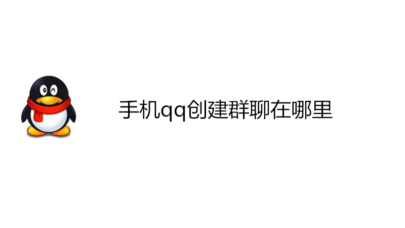 手机qq创建群聊在哪里