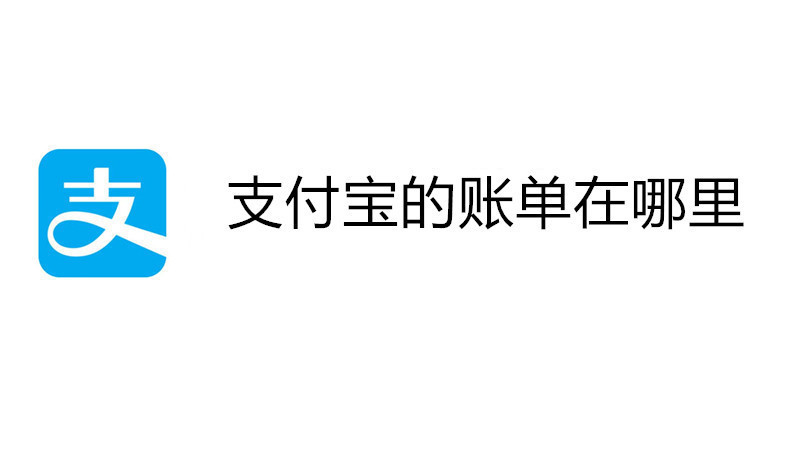 支付宝的账单在哪里