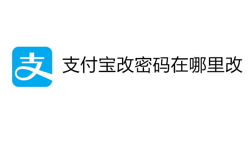 支付宝改密码在哪里改