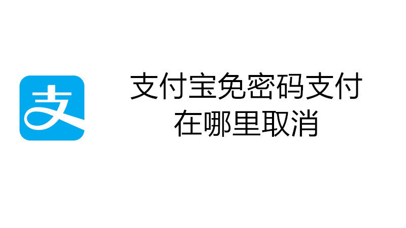 支付宝免密码支付在哪里取消