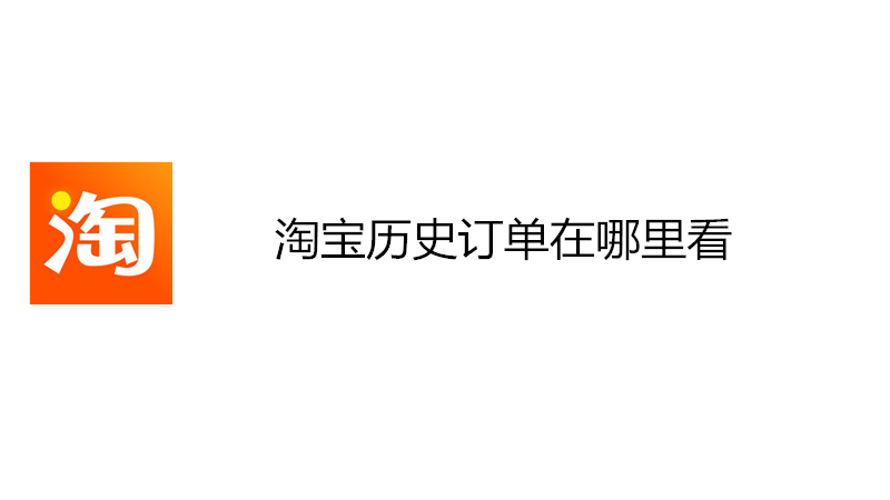 淘宝历史订单在哪里看