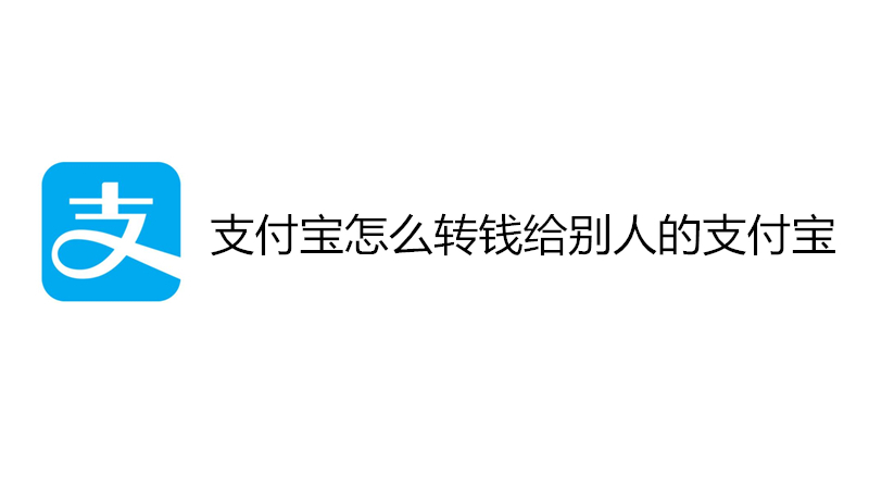 支付宝怎么转钱给别人的支付宝
