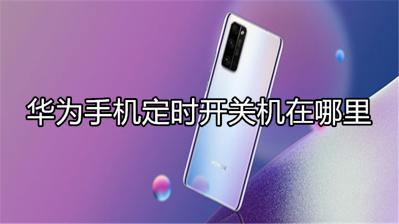 华为手机定时开关机在哪里
