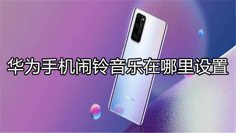 华为手机闹铃音乐在哪里设置