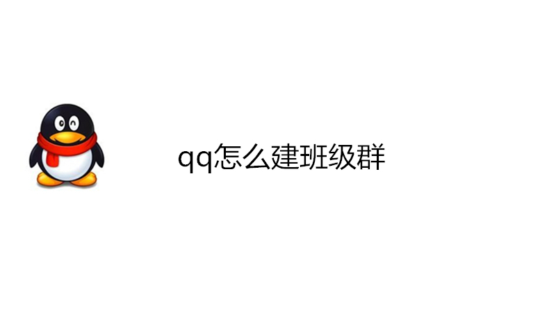 qq怎么建班级群