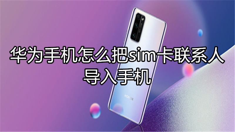 华为手机怎么把sim卡联系人导入手机