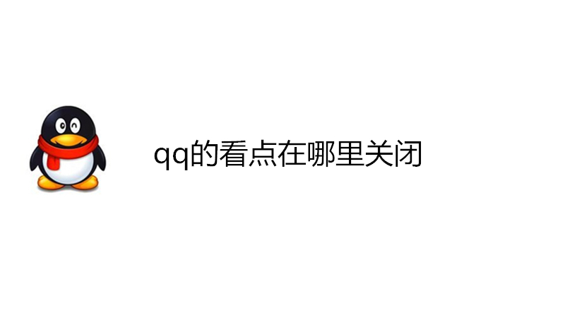 qq的看点在哪里关闭