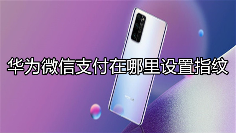华为微信支付在哪里设置指纹