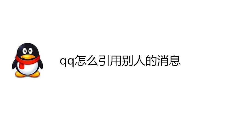 qq怎么引用别人的消息