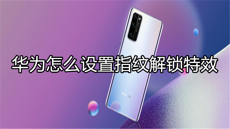 华为怎么设置指纹解锁特效