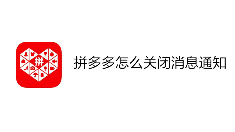 拼多多怎么关闭消息通知