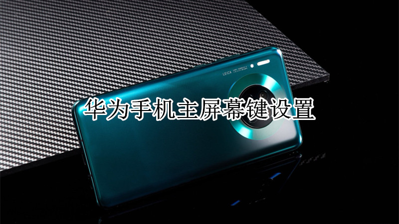 华为手机主屏幕键设置