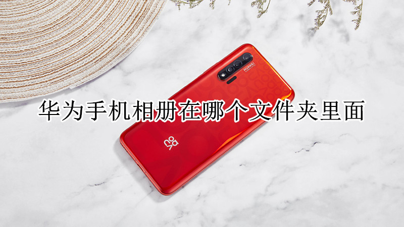 华为手机相册在哪个文件夹里面