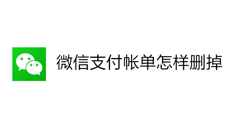 微信支付帐单怎样删掉