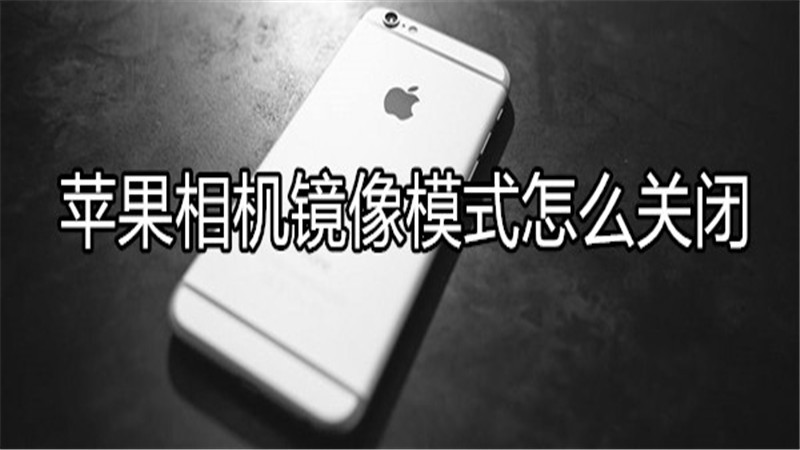 苹果相机镜像模式怎么关闭