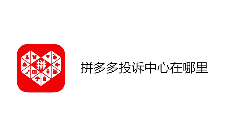 拼多多投诉中心在哪里