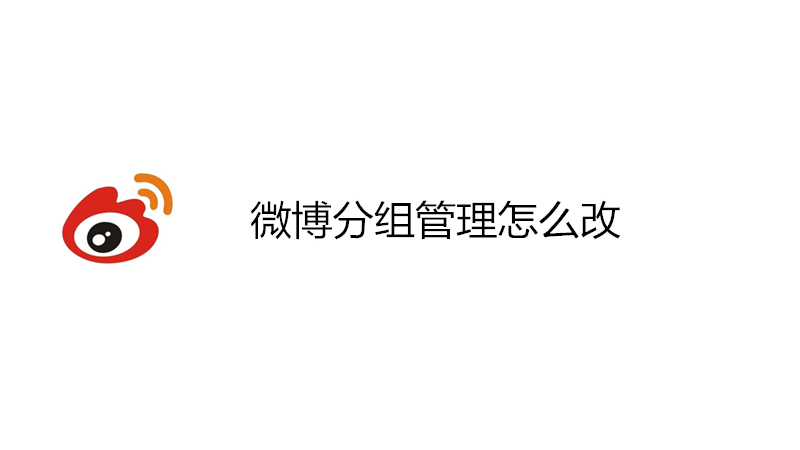 微博分组管理怎么改