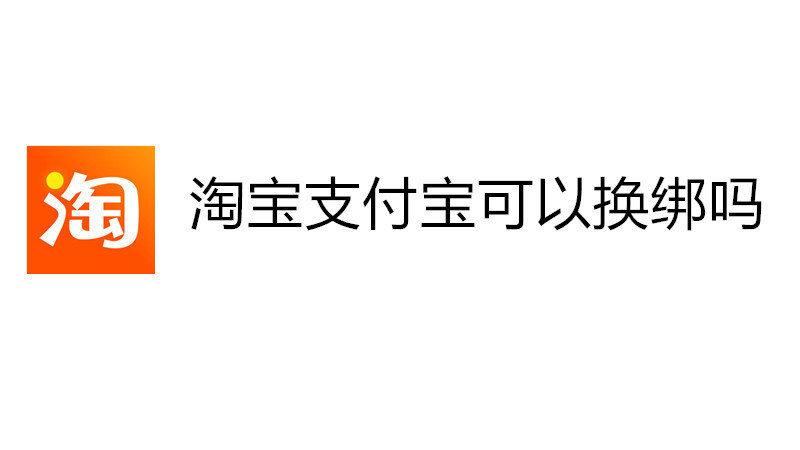 淘宝支付宝可以换绑吗