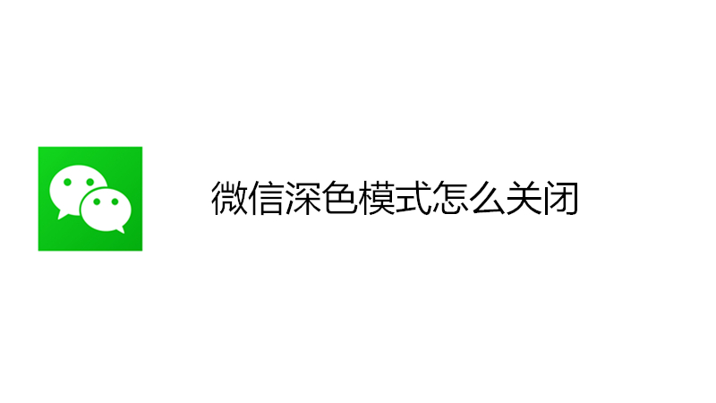微信深色模式怎么关闭