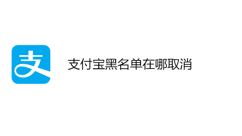 支付宝黑名单在哪取消