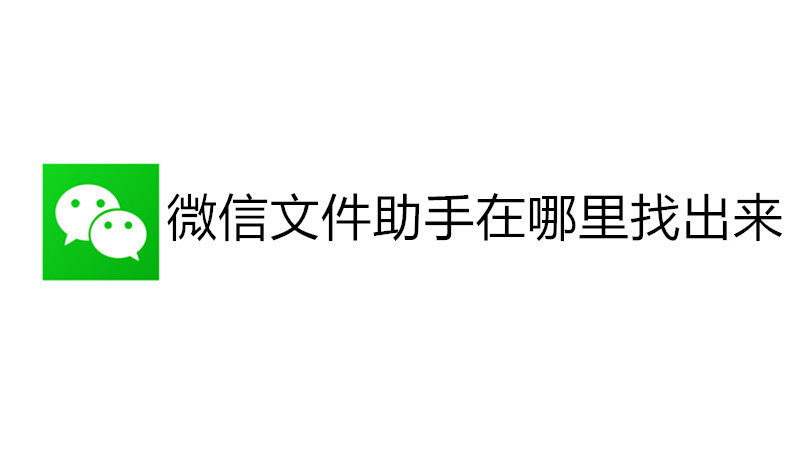 微信文件助手在哪里找出来