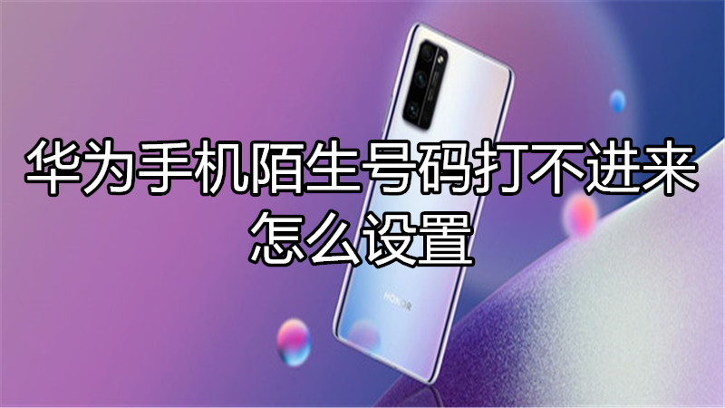 华为手机陌生号码打不进来怎么设置