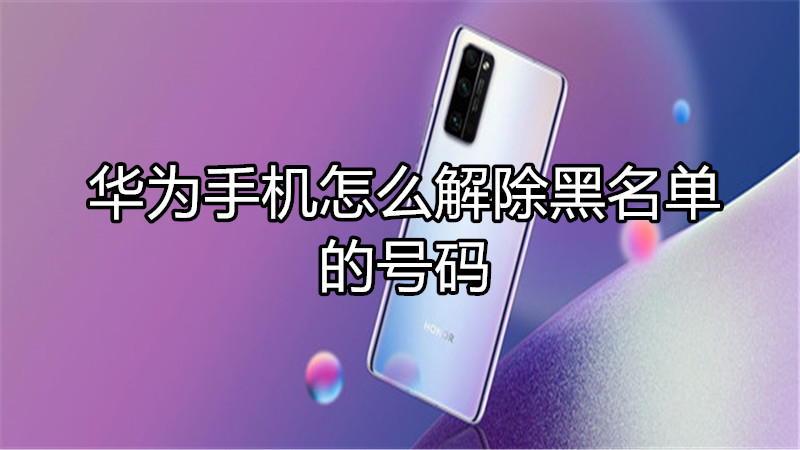 华为手机怎么解除黑名单的号码