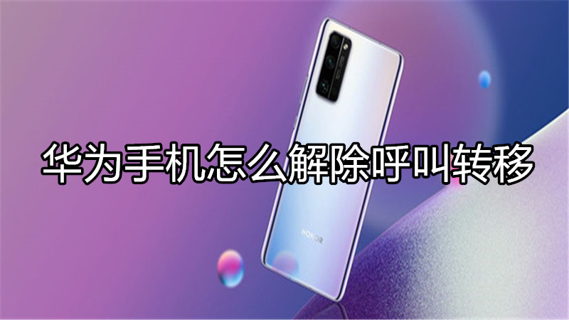 华为手机怎么解除呼叫转移