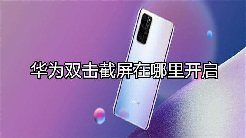 华为双击截屏在哪里开启