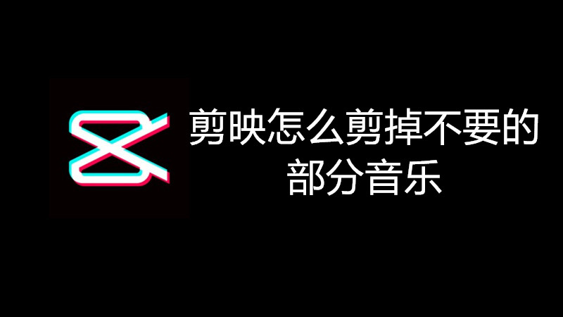 剪映怎么剪掉不要的部分音乐