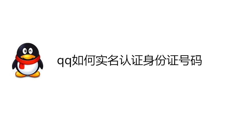 qq如何实名认证身份证号码