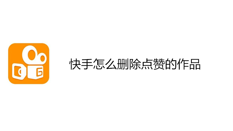 快手怎么删除点赞的作品