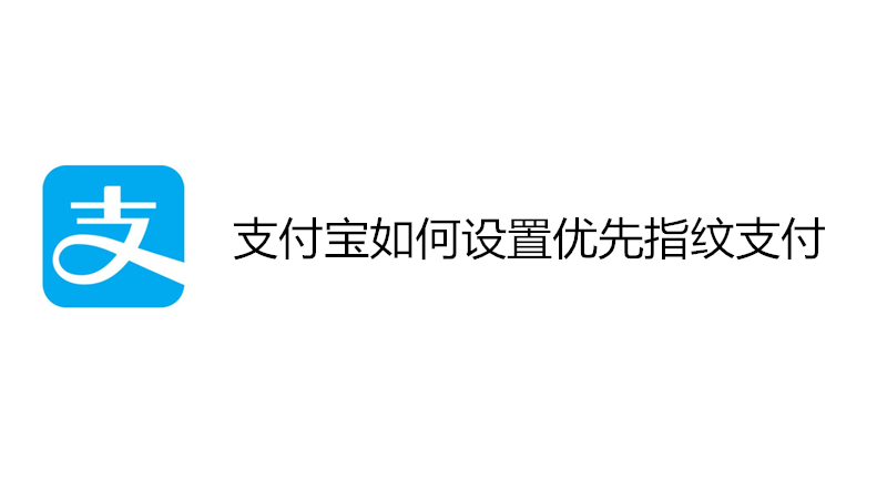 支付宝如何设置优先指纹支付