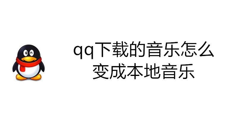 qq下载的音乐怎么变成本地音乐