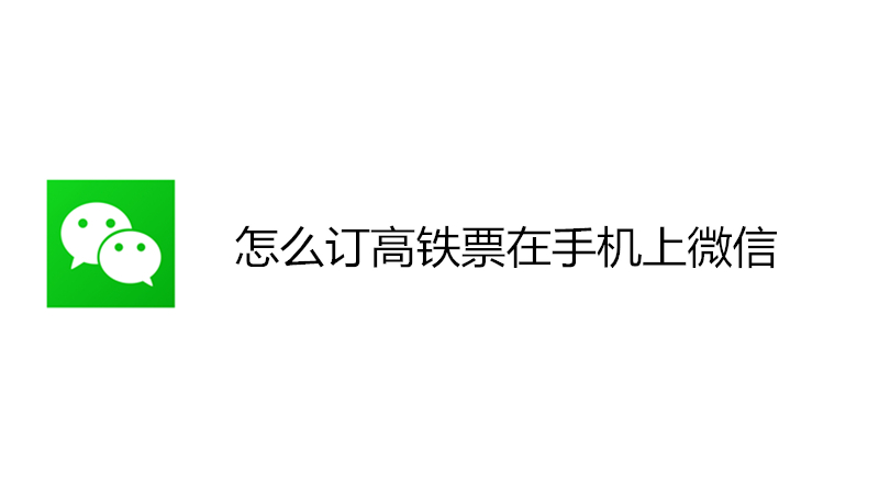 怎么订高铁票在手机上微信