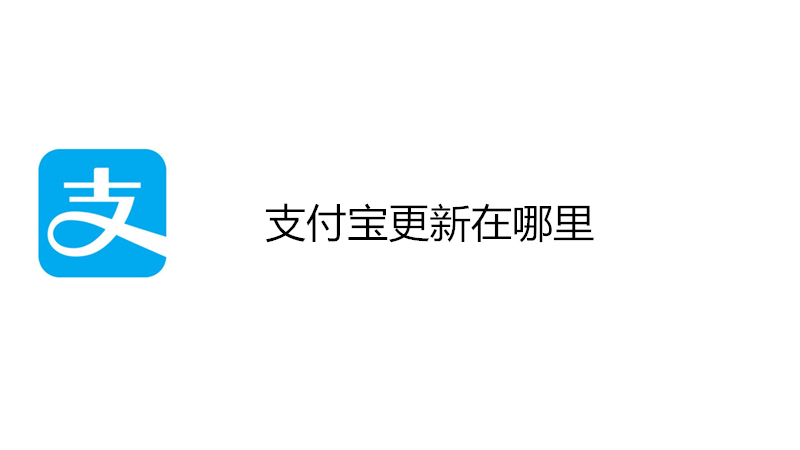 支付宝更新在哪里