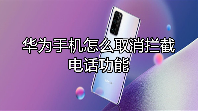 华为手机怎么取消拦截电话功能