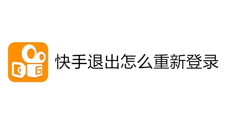 快手退出怎么重新登录